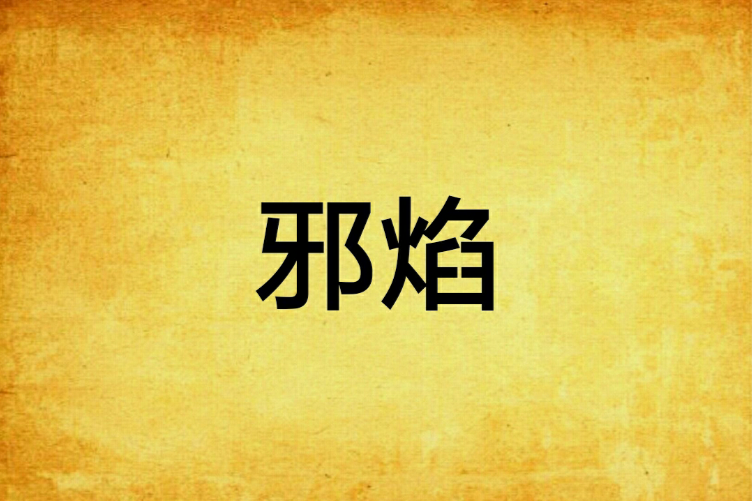 邪焰(小武天創作的網路小說)