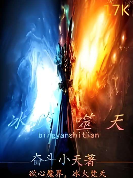 冰炎噬天 冰炎噬天