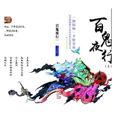 百鬼夜行(2017年北方文藝出版社出版的圖書) 百鬼夜行(2017年北方文藝出版社出版的圖書)