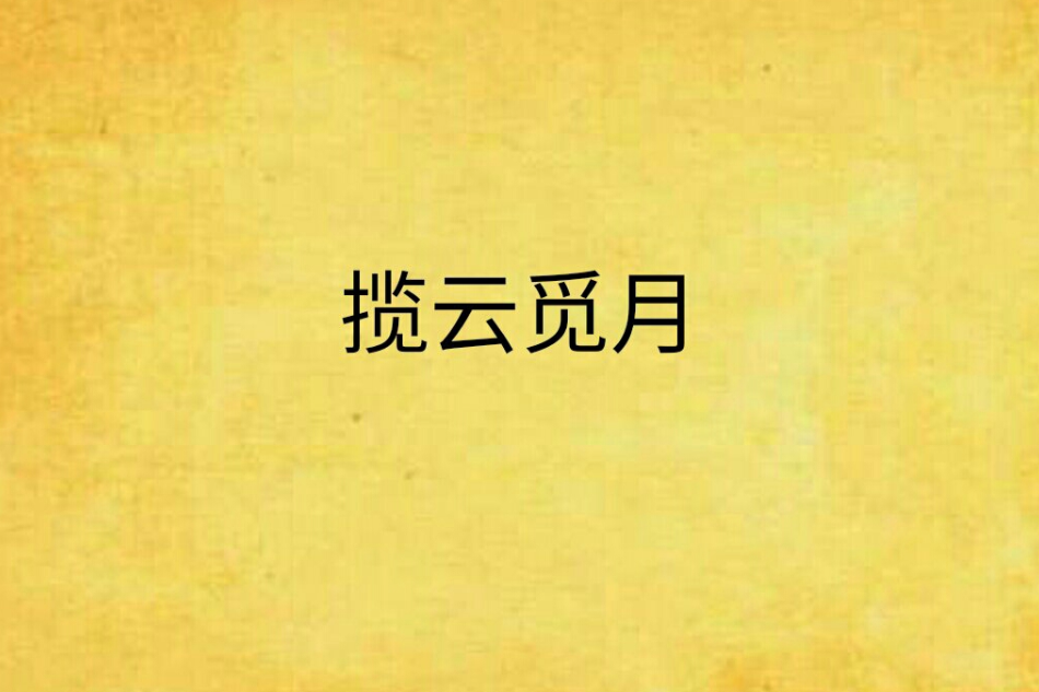 攬雲覓月 攬雲覓月