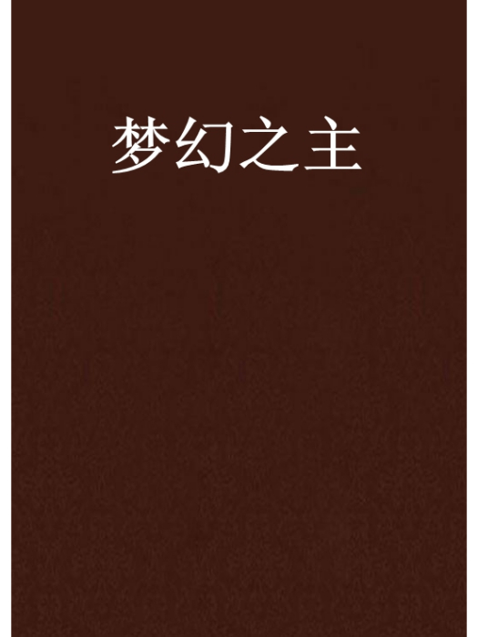 夢幻之主 夢幻之主
