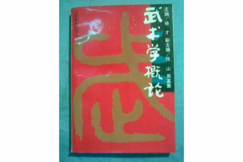 武術學概論 武術學概論