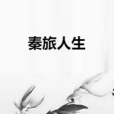 秦旅人生 秦旅人生