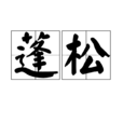 蓬鬆 蓬鬆