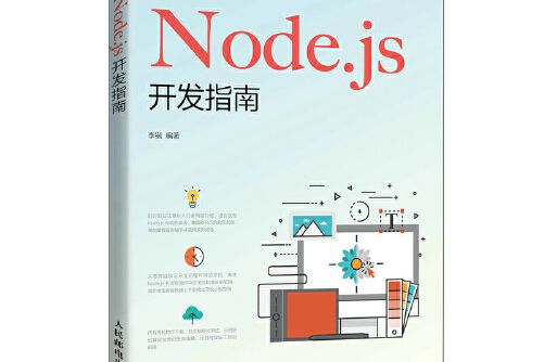 node.js開發指南(2020年人民郵電出版社出版的圖書) node.js開發指南(2020年人民郵電出版社出版的圖書)