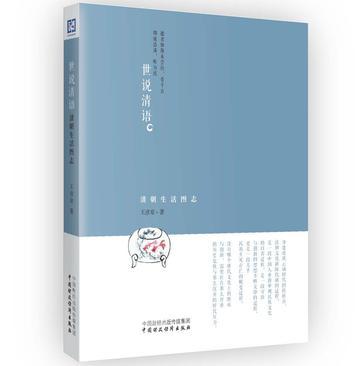 世說清語 世說清語