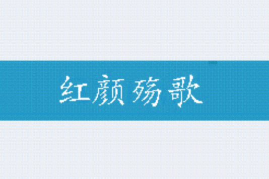 紅顏殤歌