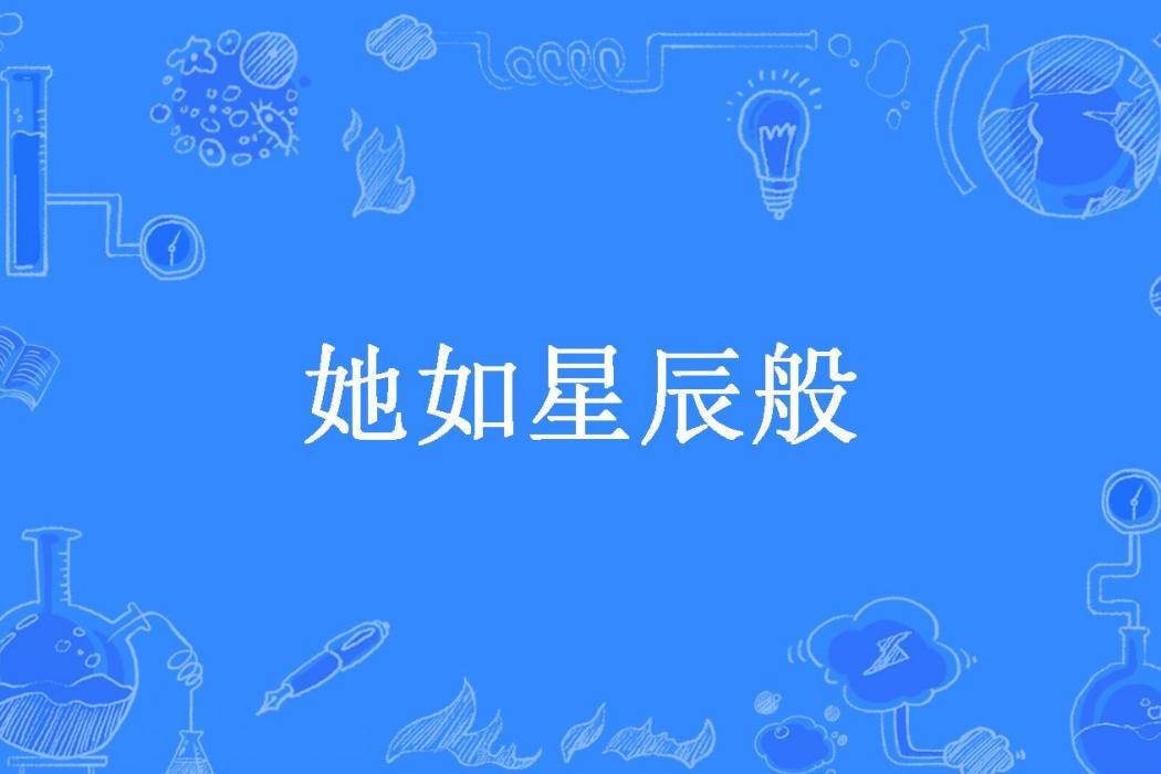 她如星辰般 她如星辰般