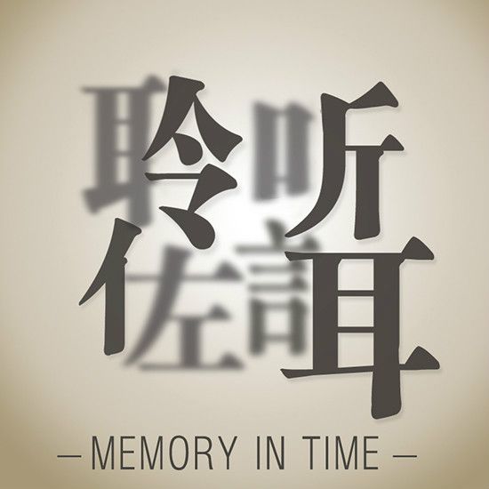聆聽佐誀 聆聽佐誀