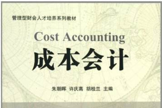成本會計(2011年1月14日科學出版社有限責任公司出版的圖書) 成本會計(2011年1月14日科學出版社有限責任公司出版的圖書)