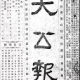 大公報(長沙的大公報) 大公報(長沙的大公報)
