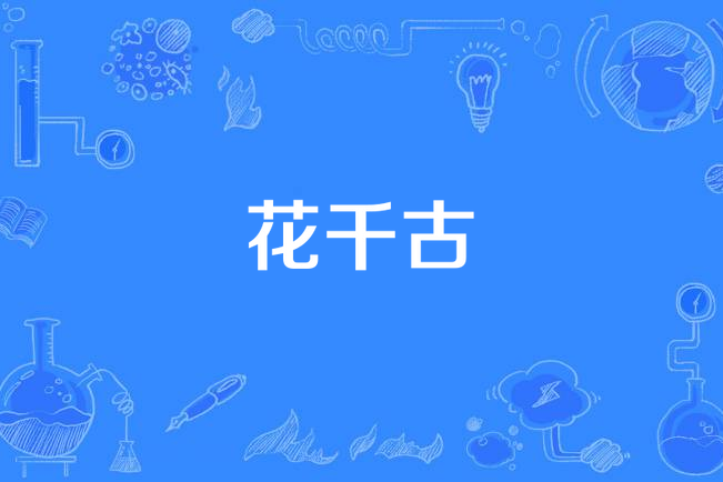 花千古 花千古