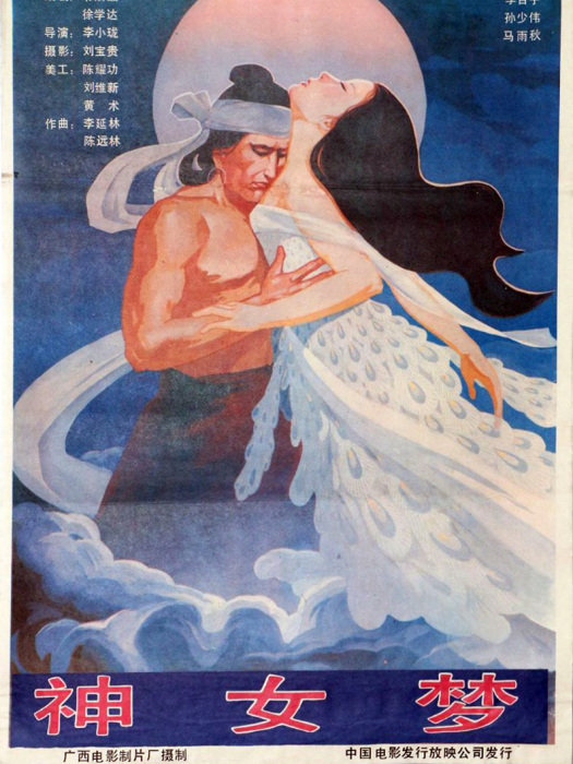 神女夢(1989年李小瓏執導的電影) 神女夢(1989年李小瓏執導的電影)