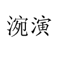 涴演 涴演