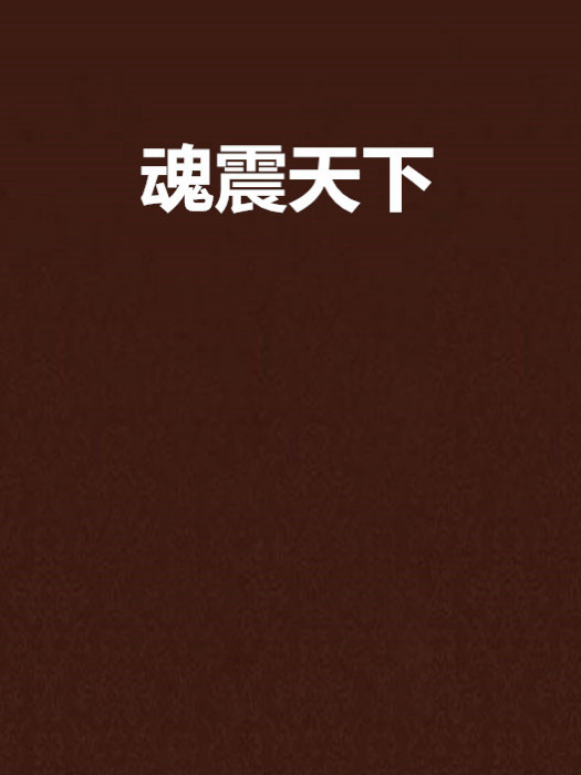 魂震天下 魂震天下