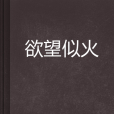 欲望似火 欲望似火