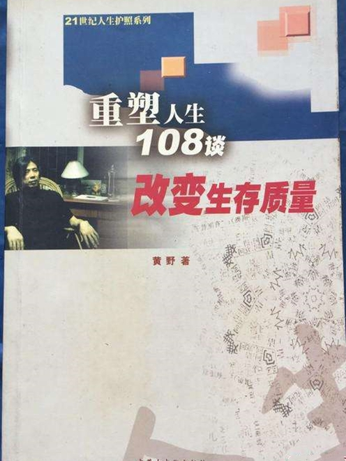 重塑人生108談