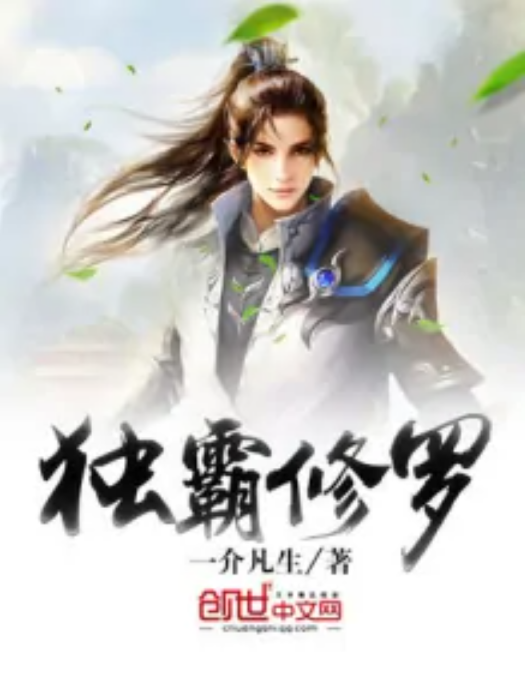 獨霸修羅 獨霸修羅