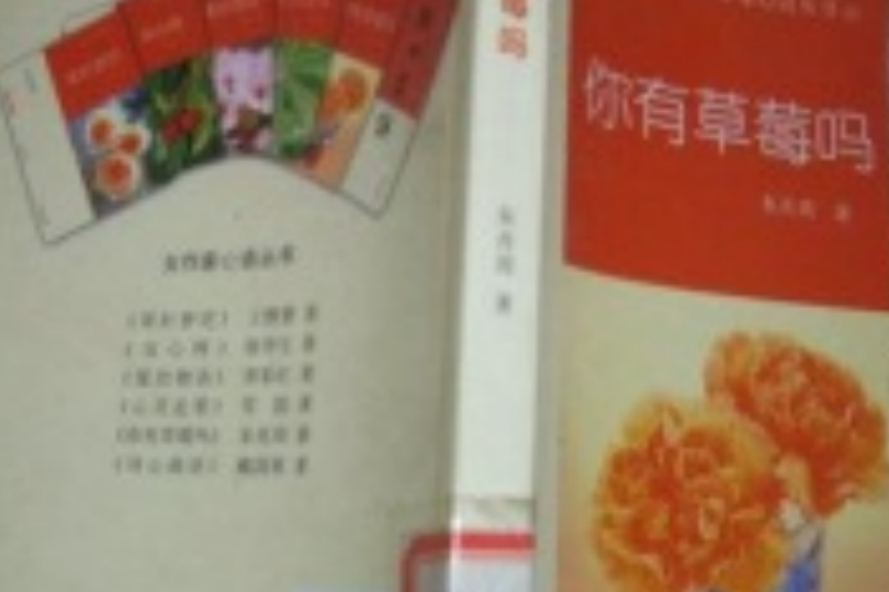 你有草莓嗎 你有草莓嗎