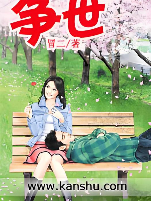 爭世 爭世