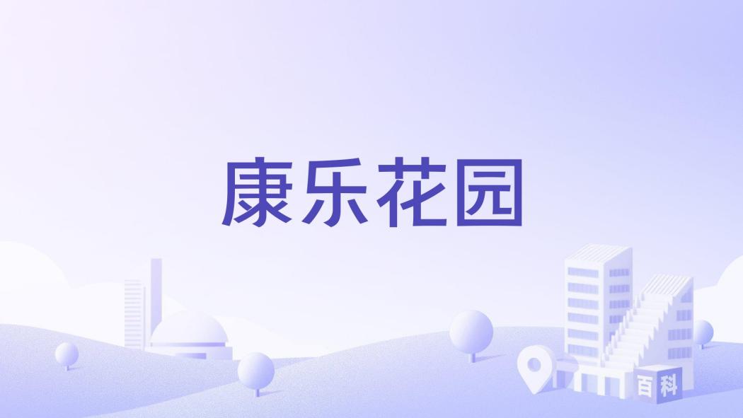 康樂花園(清遠市康樂花園樓盤) 康樂花園(清遠市康樂花園樓盤)