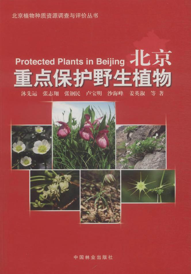 北京重點保護野生植物