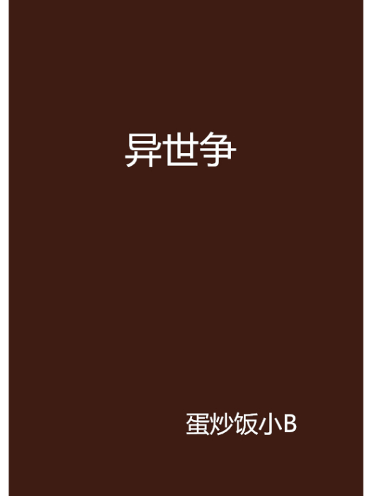 異世爭 異世爭