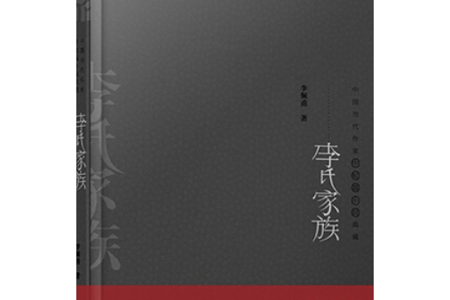 李氏家族(1999年百花文藝出版社出版的圖書) 李氏家族(1999年百花文藝出版社出版的圖書)