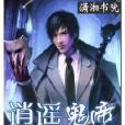 逍遙鬼帝 逍遙鬼帝