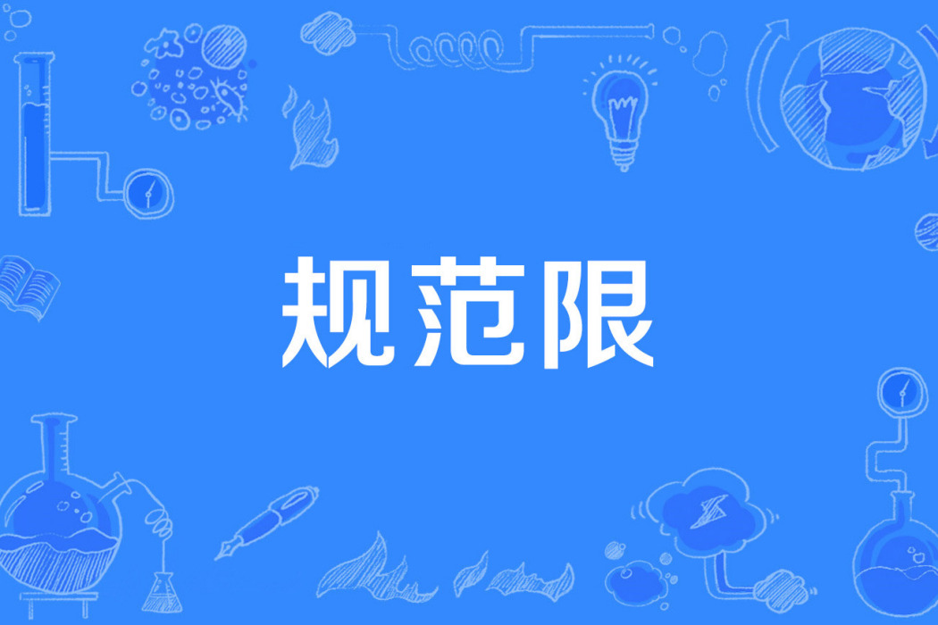 規範限 規範限