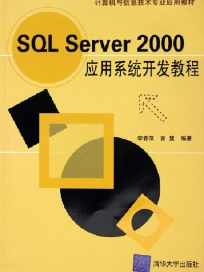SQL Server 2000套用系統教程 SQL Server 2000套用系統教程