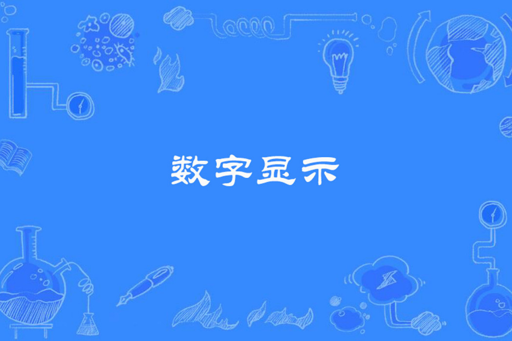 數字顯示 數字顯示