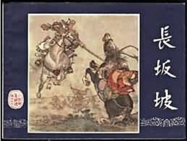 長坂坡(《三國演義》連環畫) 長坂坡(《三國演義》連環畫)