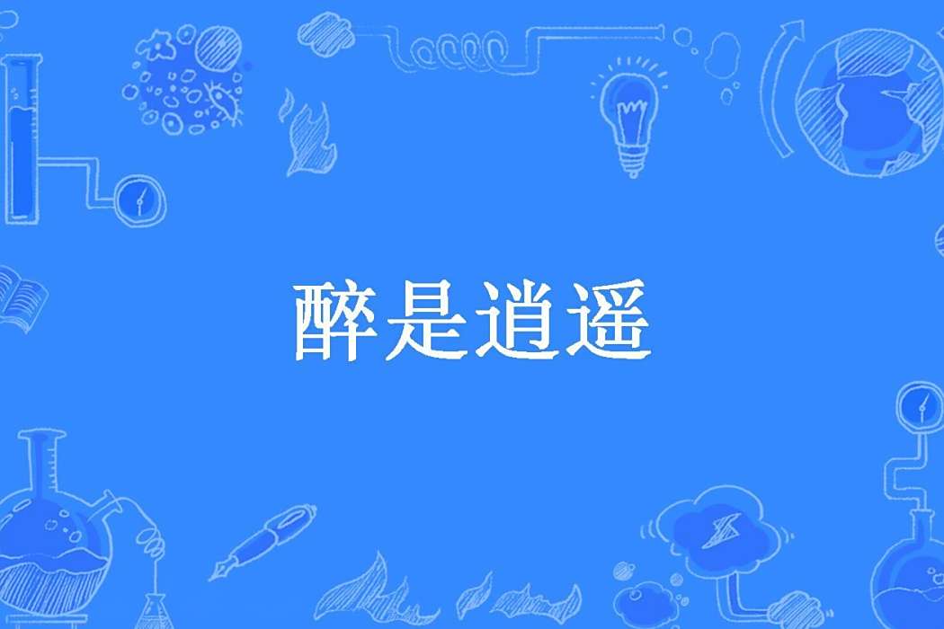 醉是逍遙 醉是逍遙