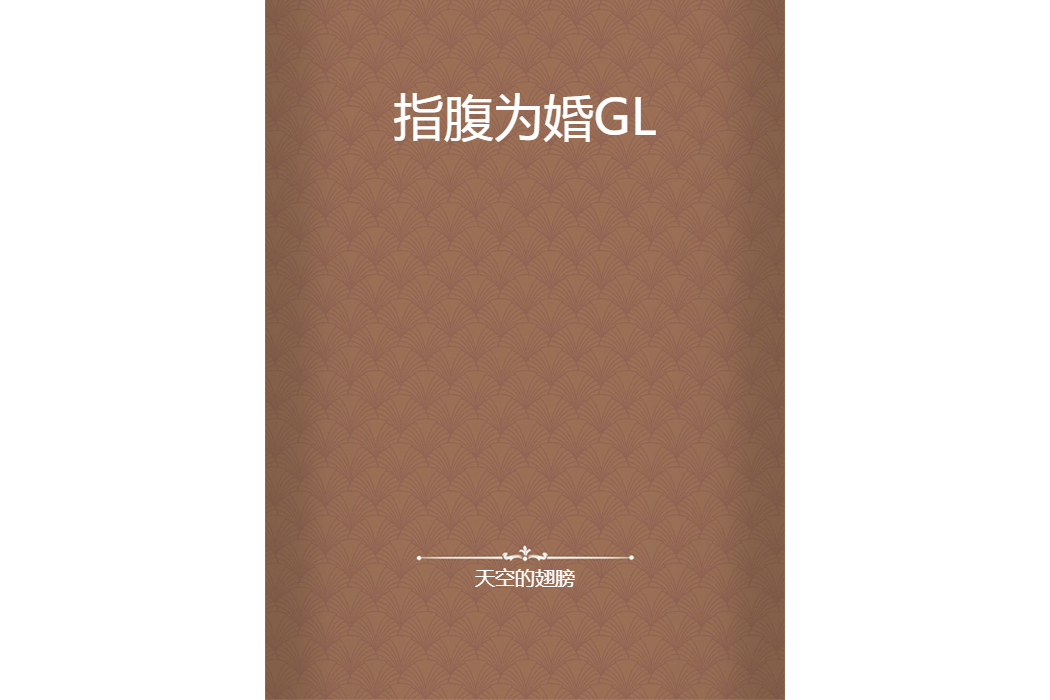 指腹為婚GL 指腹為婚GL
