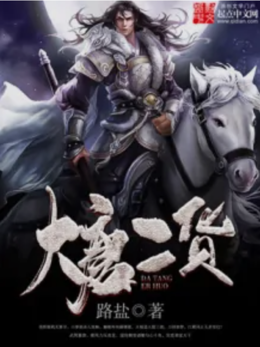 大唐二貨 大唐二貨