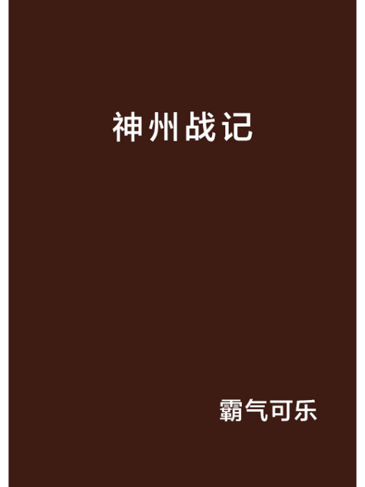 神州戰記 神州戰記