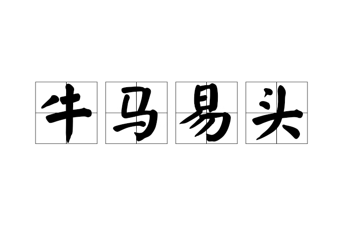 牛馬易頭 牛馬易頭