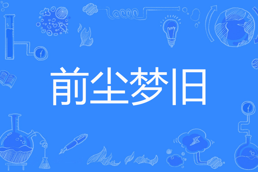 前塵夢舊 前塵夢舊