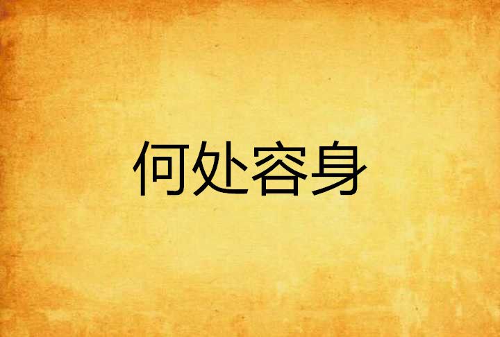何處容身 何處容身
