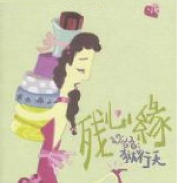 殘心緣 殘心緣