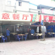 盛意餐廳 盛意餐廳