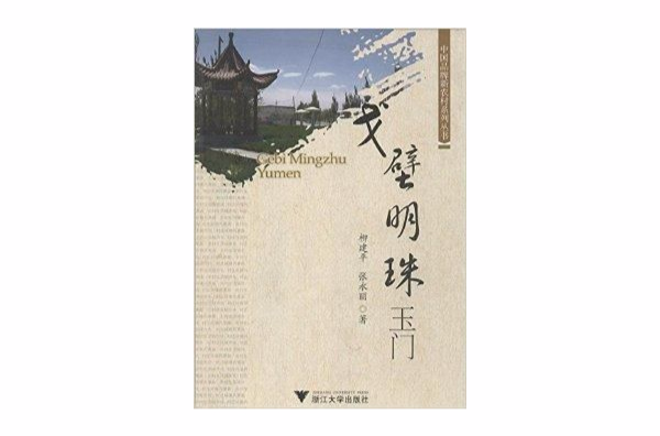 中國品牌新農村系列叢書：戈壁明珠玉門