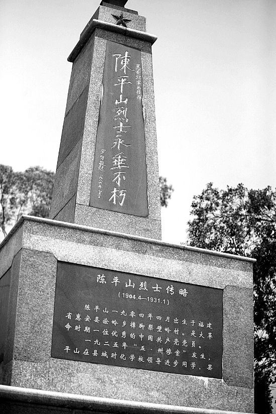 陳平山烈士紀念碑