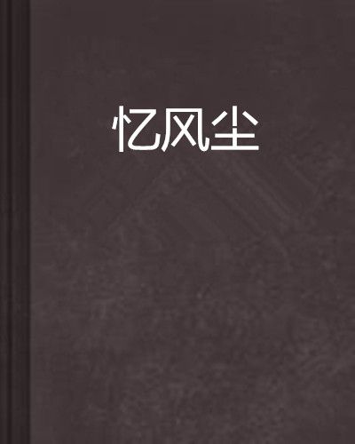 憶風塵 憶風塵