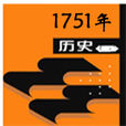 1751年 1751年