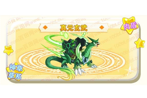 真元玄武(網頁遊戲《奧奇傳說》的精靈角色) 真元玄武(網頁遊戲《奧奇傳說》的精靈角色)