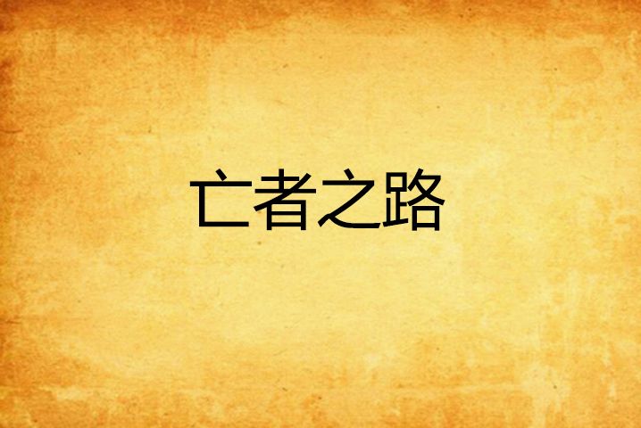 亡者之路 亡者之路