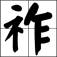 祚 祚