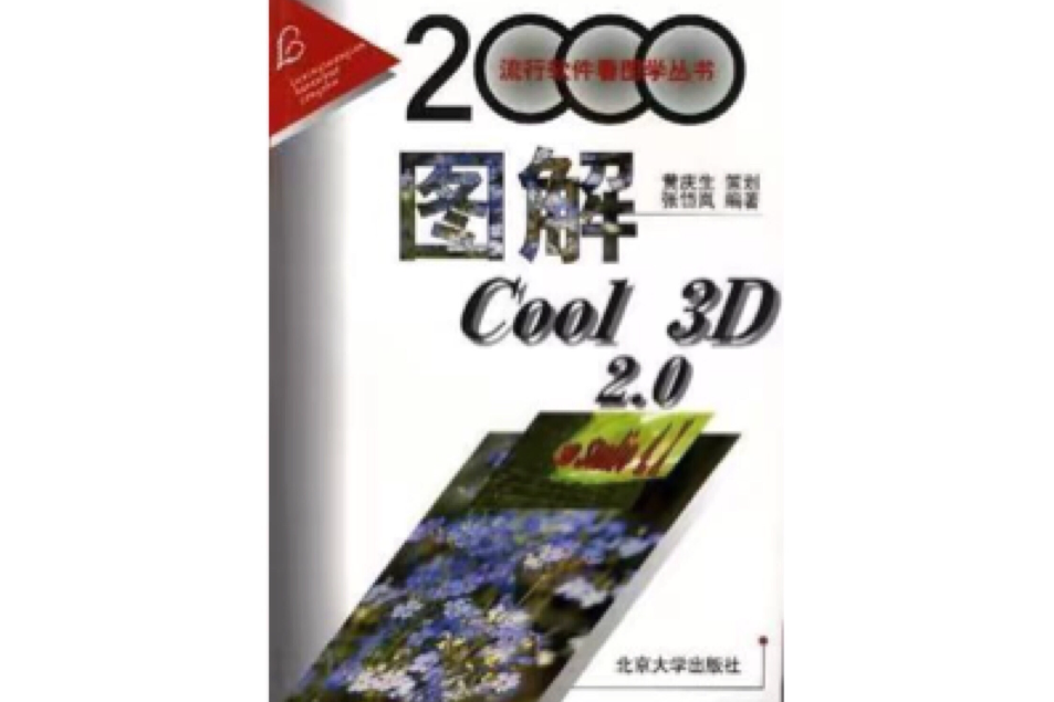 圖解Cool 3D 2.0 圖解Cool 3D 2.0